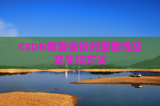CSDN博客备份的重要性及其实现方法